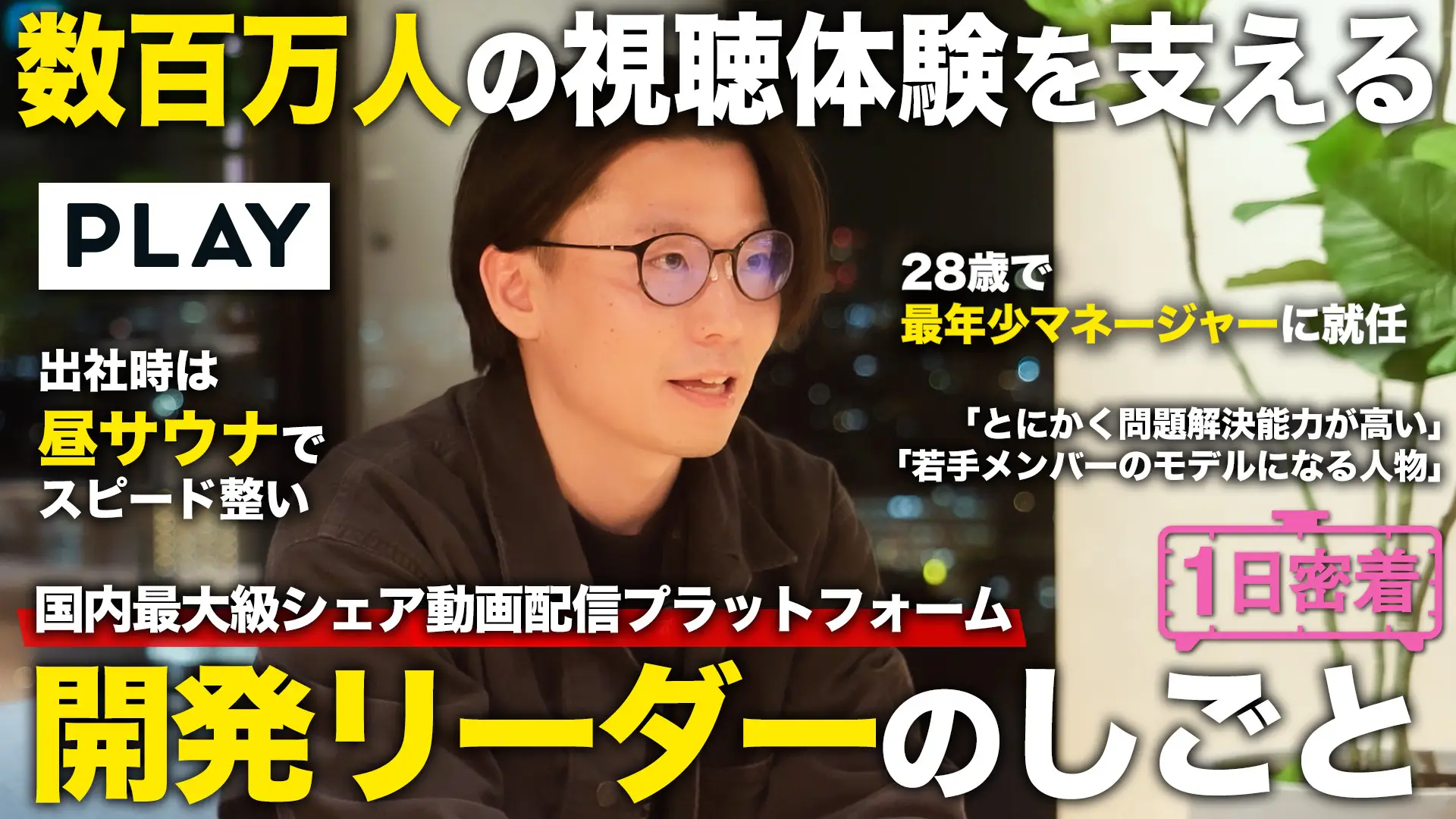 YouTube番組「しごとリーチ!」にPLAYの開発リーダー樋口が出演！