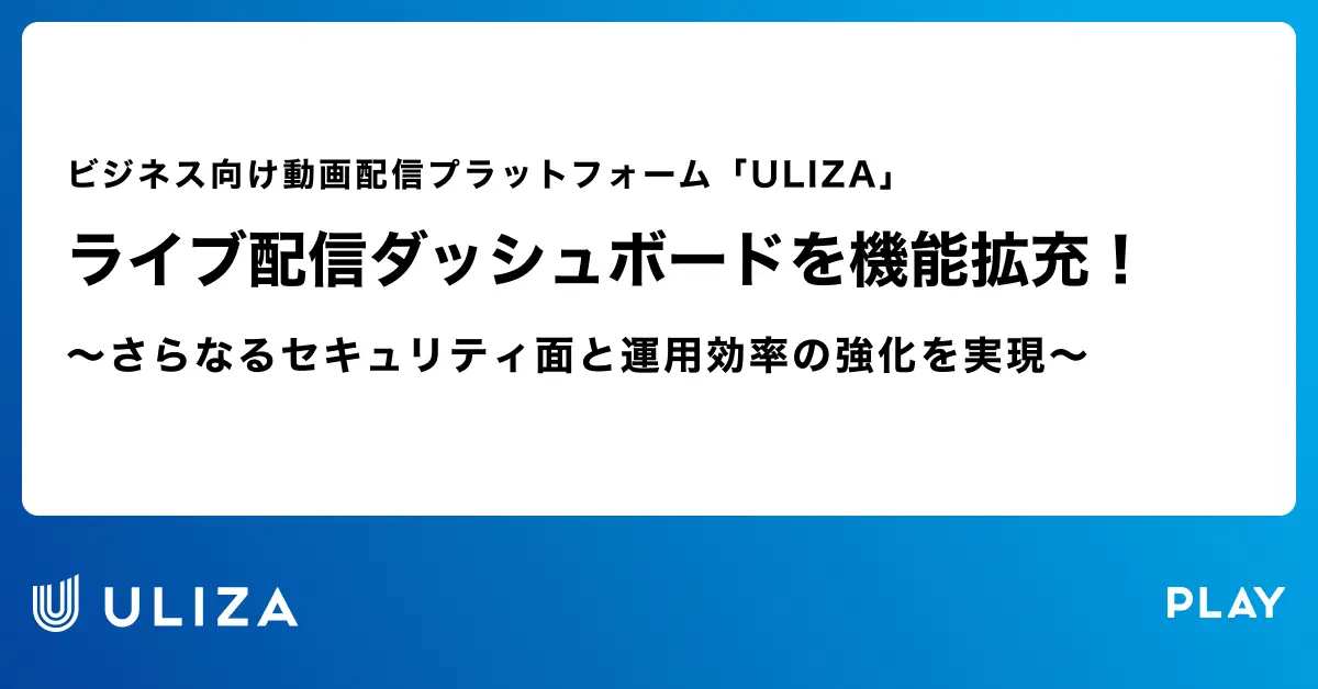 動画配信プラットフォーム「ULIZA」、ライブ配信ダッシュボードを機能拡充！