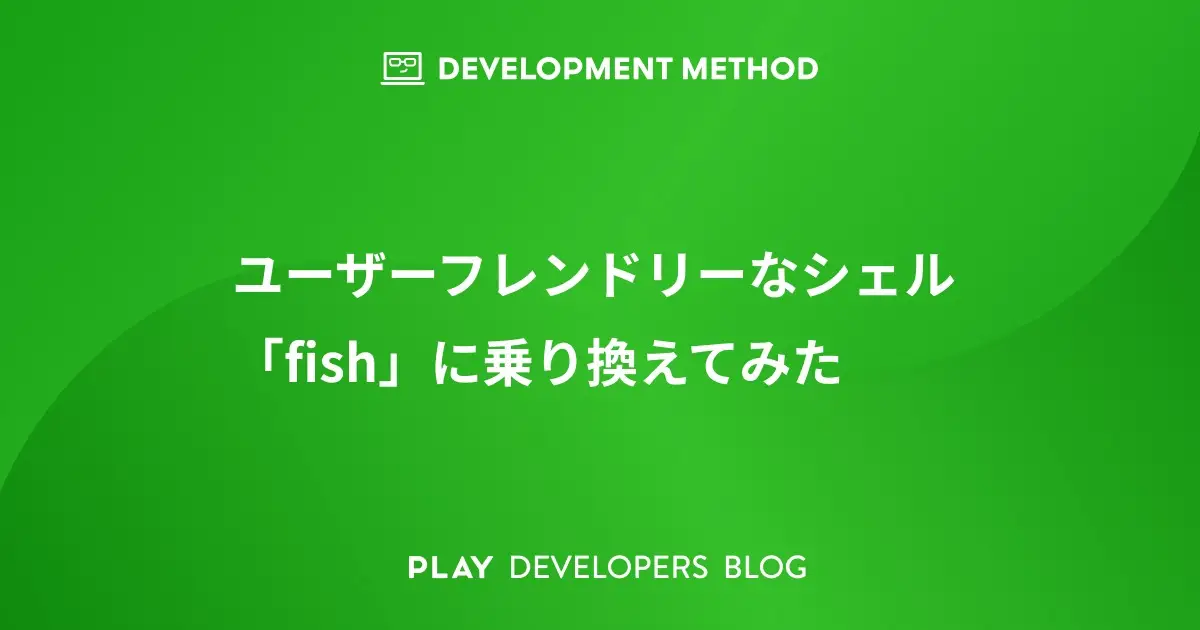 ユーザーフレンドリーなシェル「fish」に乗り換えてみた