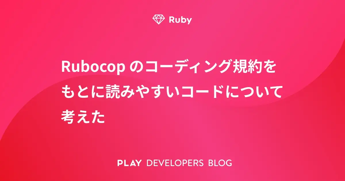 Rubocop のコーディング規約をもとに読みやすいコードについて考えた