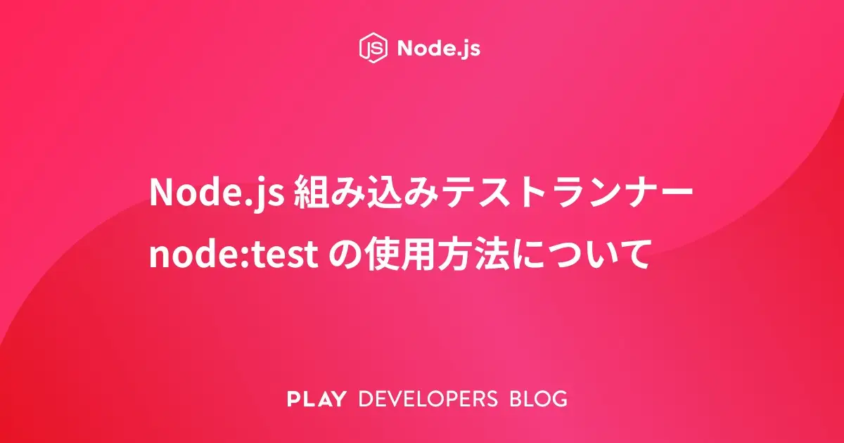 Node.js 組み込みテストランナー「node:test」の使用方法について
