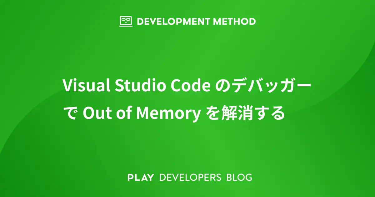Visual Studio Code のデバッガーで Out of Memory を解消する