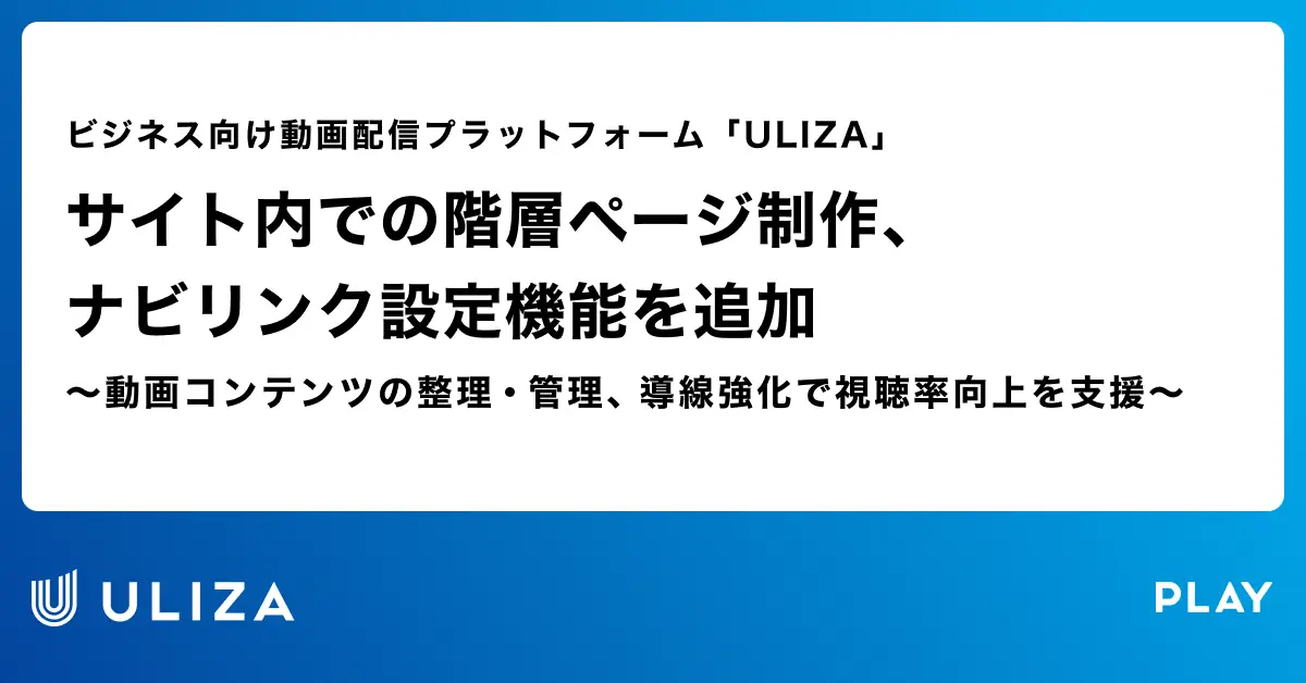 動画配信プラットフォーム「ULIZA」、サイト内での階層ページ制作、ナビリンク設定機能を追加