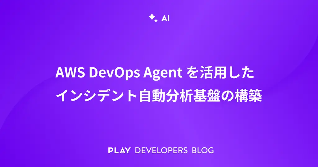AWS DevOps Agentを活用したインシデント自動分析基盤の構築