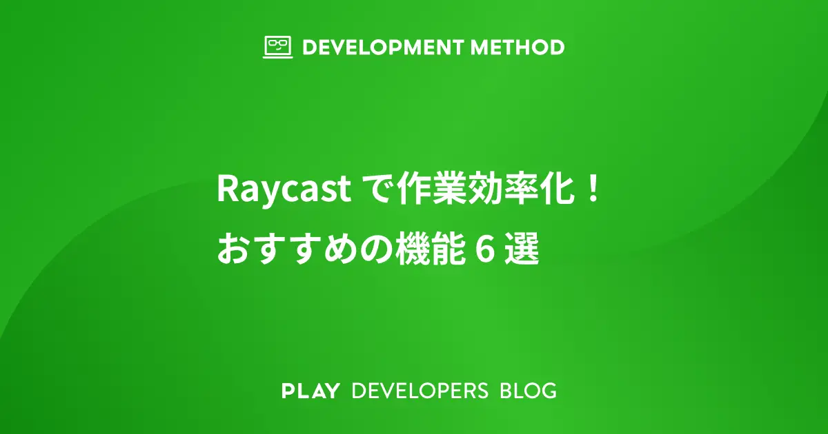 Raycast で作業効率化！おすすめの機能6選