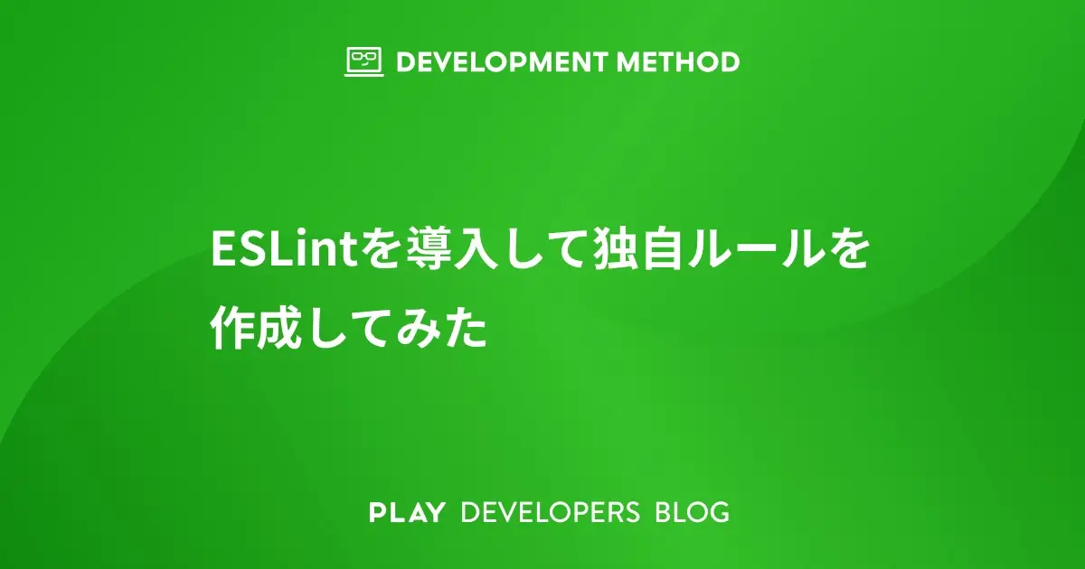 ESLintを導入して独自ルールを作成してみた