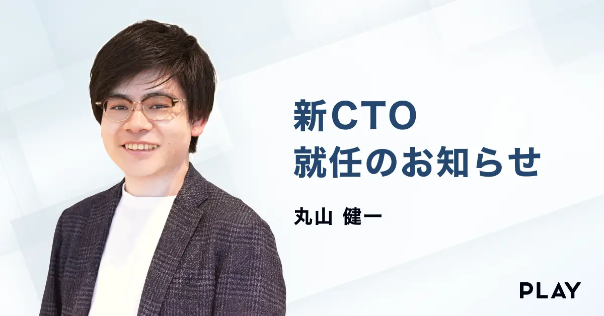 株式会社PLAY、新CTO就任のお知らせ