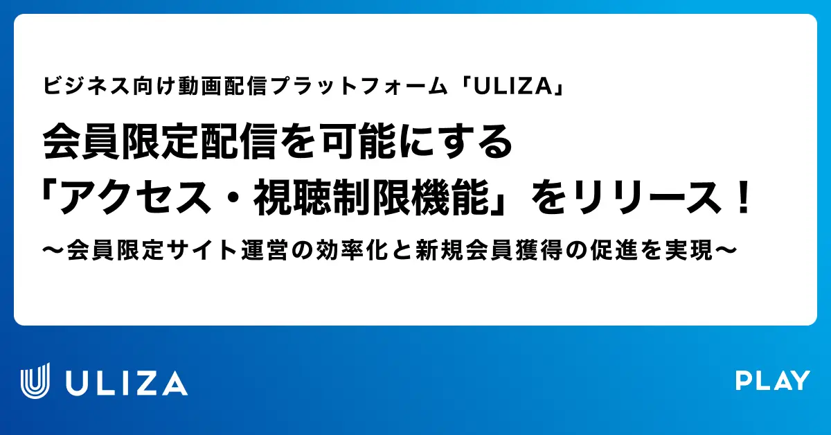 動画配信プラットフォーム「ULIZA」、会員限定配信を可能にする「アクセス・視聴制限機能」をリリース！