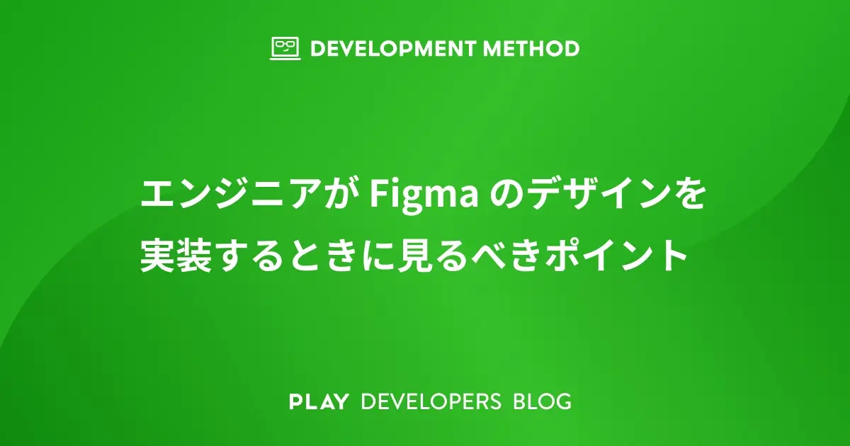 エンジニアが Figma のデザインを実装するときに見るべきポイント