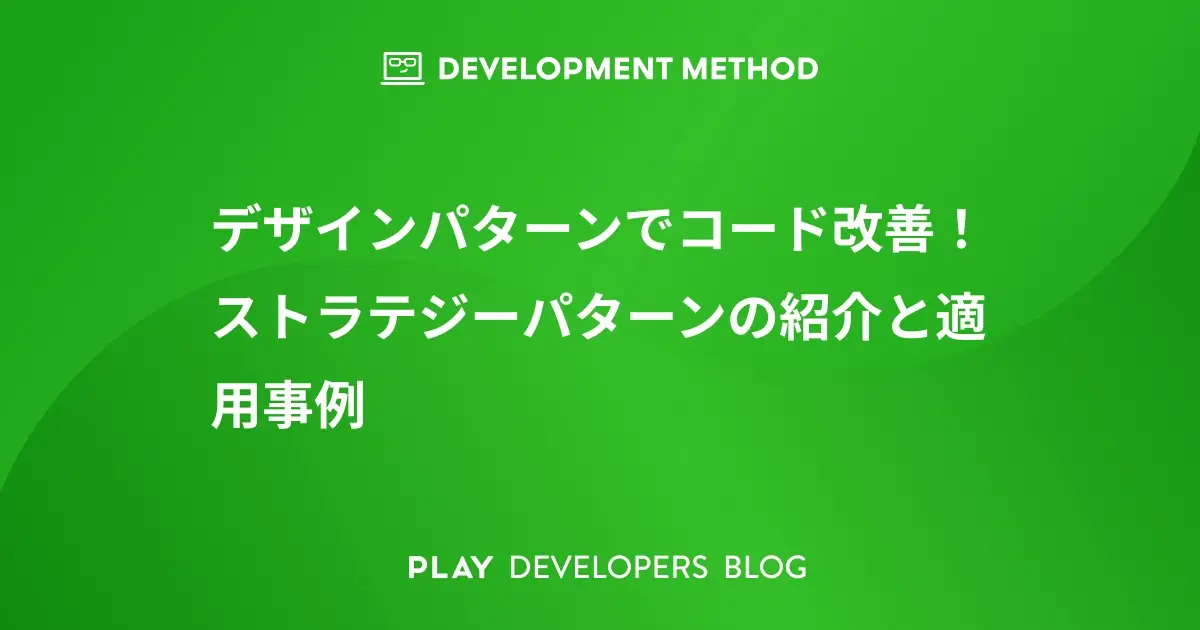 デザインパターンでコード改善！ ストラテジーパターンの紹介と適用事例