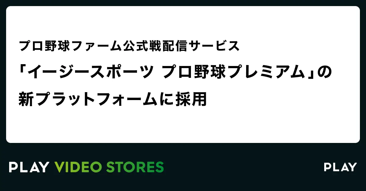 プロ野球ファーム公式戦配信サービス「イージースポーツ プロ野球プレミアム」の新プラットフォームに採用