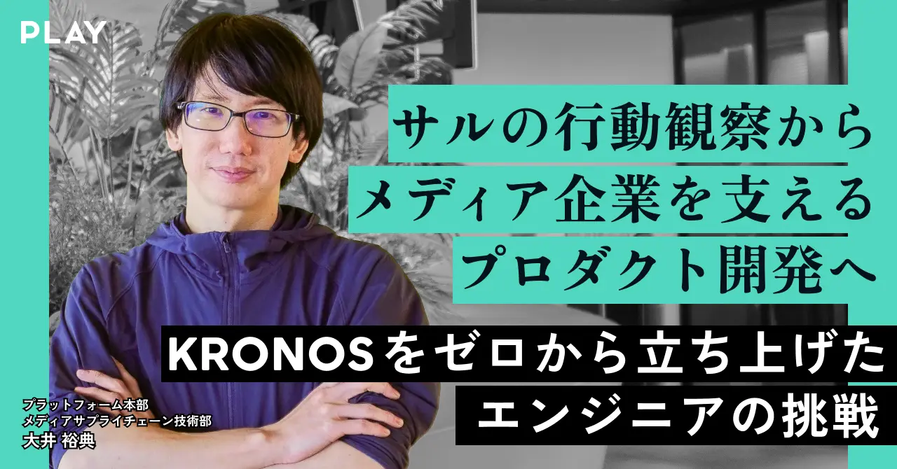 サルの行動観察からメディア企業を支えるプロダクト開発へ。KRONOS をゼロから立ち上げたエンジニアの挑戦