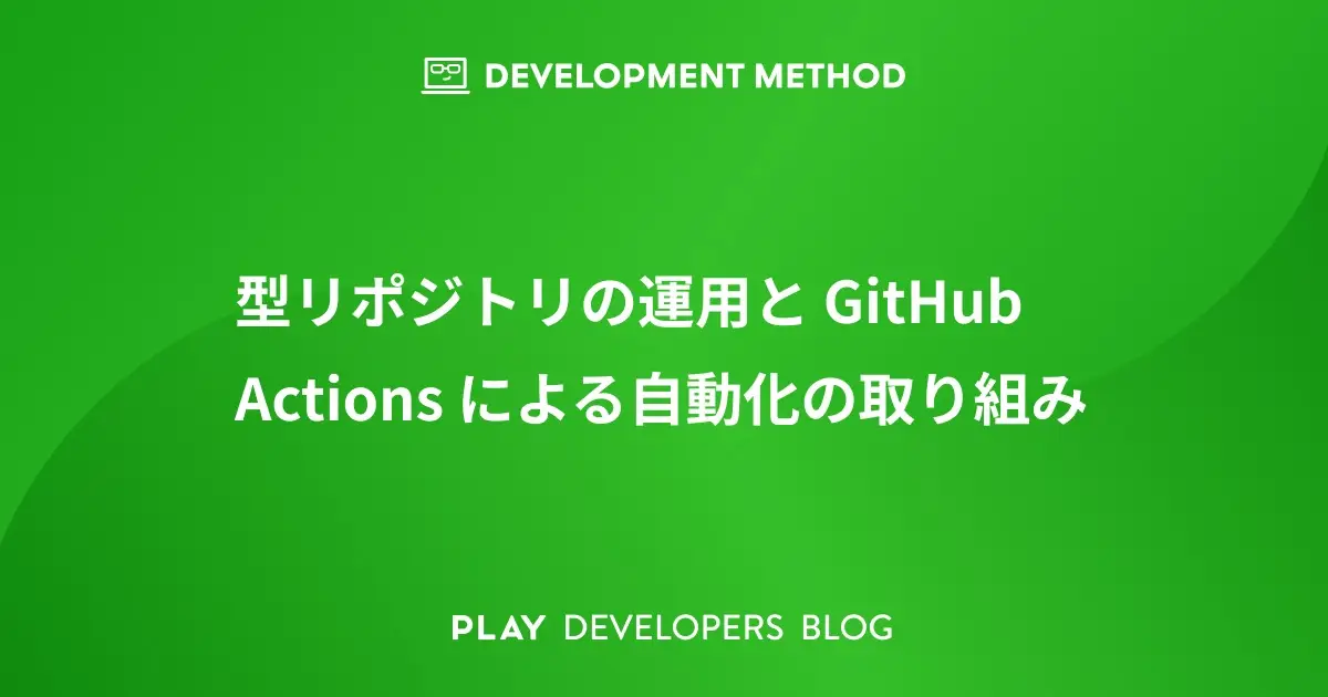 型リポジトリの運用と GitHub Actions による自動化の取り組み