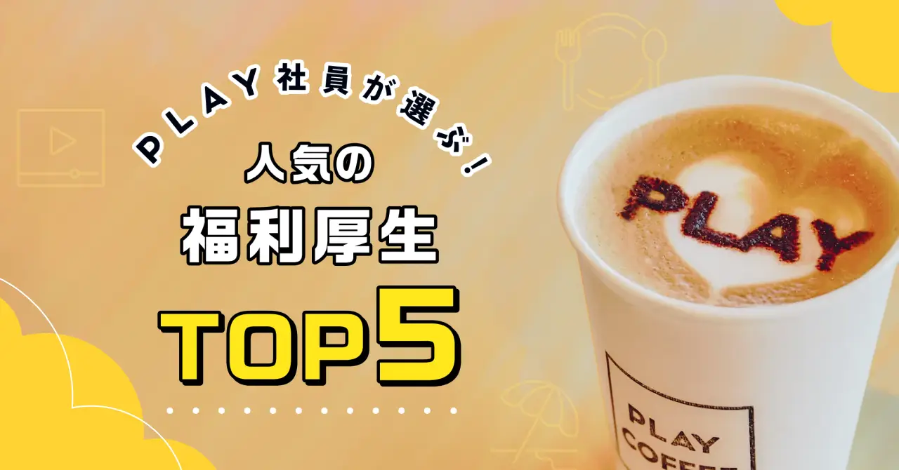 PLAY社員が選んだ福利厚生トップ５｜動画サブスク補助から無料アイスまで