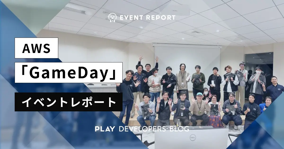 AWS GameDay イベントレポート