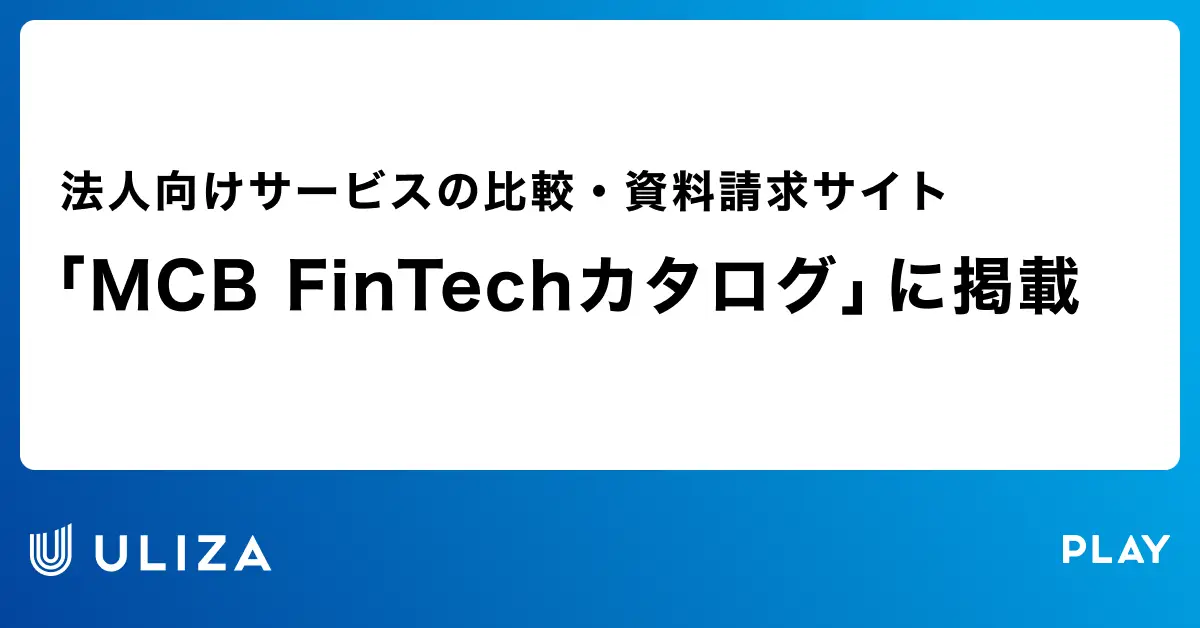 動画配信プラットフォームULIZA、「MCB FinTechカタログ」掲載のお知らせ
