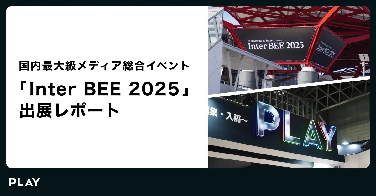 【出展レポート】来場者総数34,072名、メディア総合イベント「Inter BEE 2025」に出展しました
