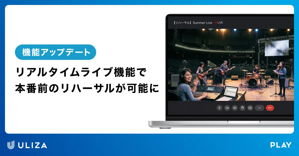 動画配信プラットフォームULIZA、「リアルタイムライブ機能」をアップデート〜本番前のリハーサル環境提供で、安心・安全な配信を実現～