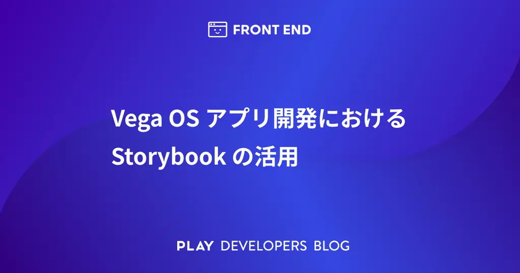 Vega OS アプリ開発における Storybook の活用