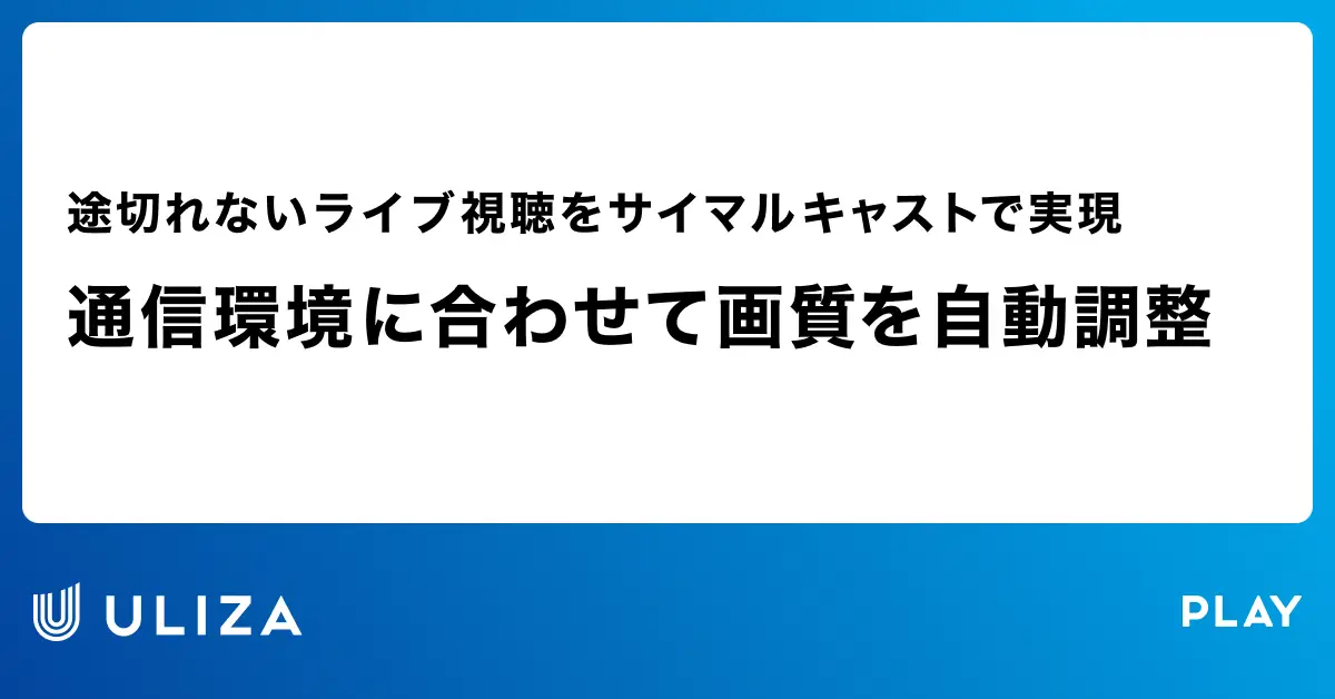動画配信プラットフォームULIZA、リアルタイムライブでサイマルキャスト対応を開始