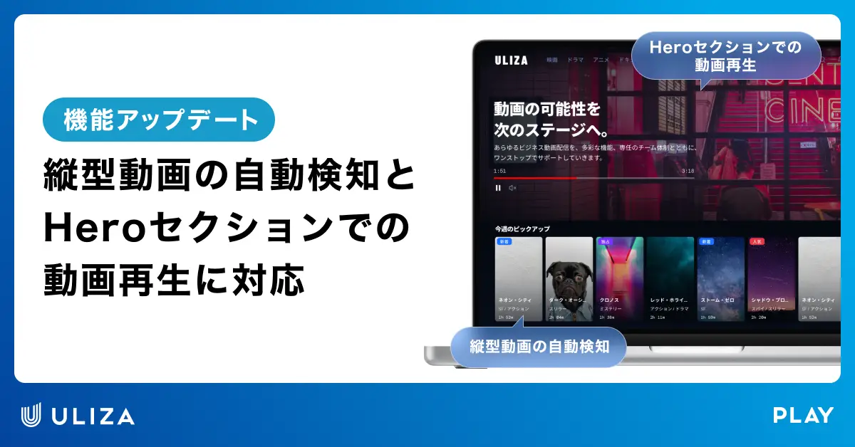 動画配信プラットフォームULIZA、「サイト機能」をアップデート ～縦型動画の自動検知とHeroセクションでの動画再生に対応～