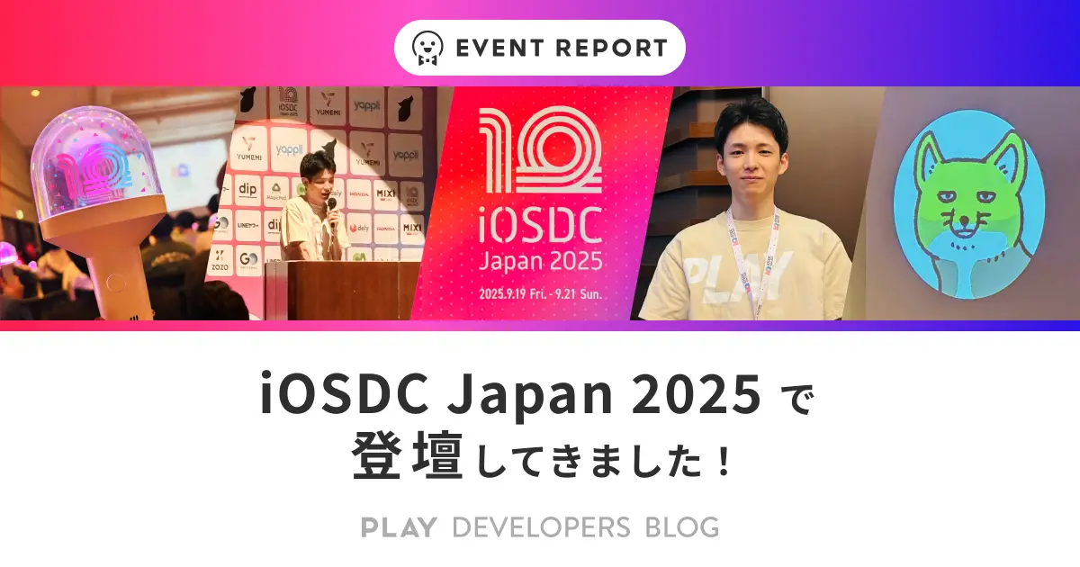 iOSDC Japan 2025で登壇しました