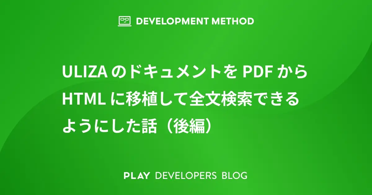 ULIZA のドキュメントを PDF から HTML に移植して全文検索できるようにした話（後編）