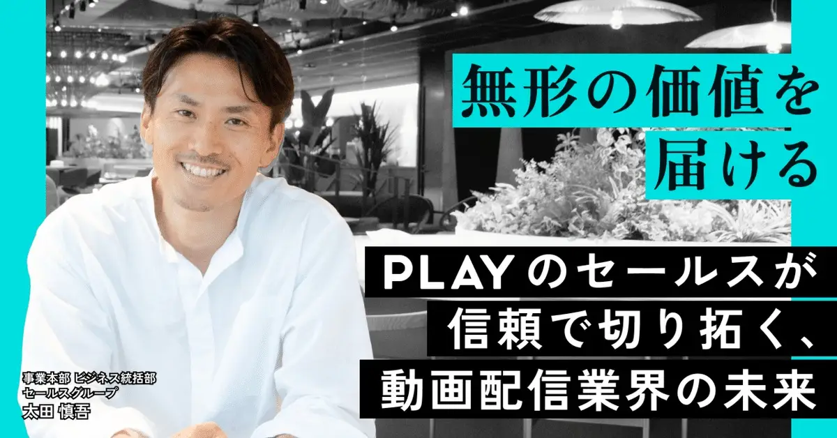 「無形の価値を届ける」－ PLAY のセールスが信頼で切り拓く、動画配信業界の未来