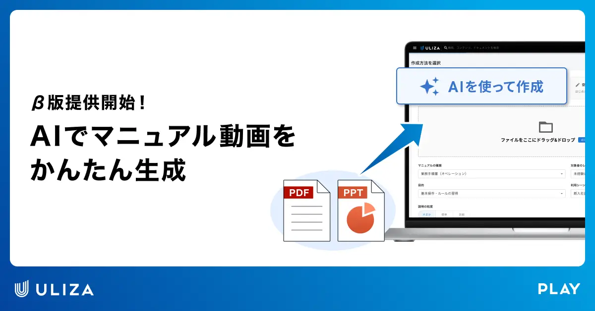 動画配信プラットフォームULIZA、AIを活用したマニュアル動画生成機能のβ版を提供開始