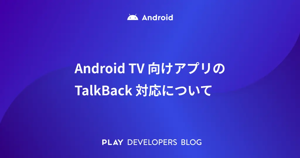Android TV 向けアプリの TalkBack 対応について