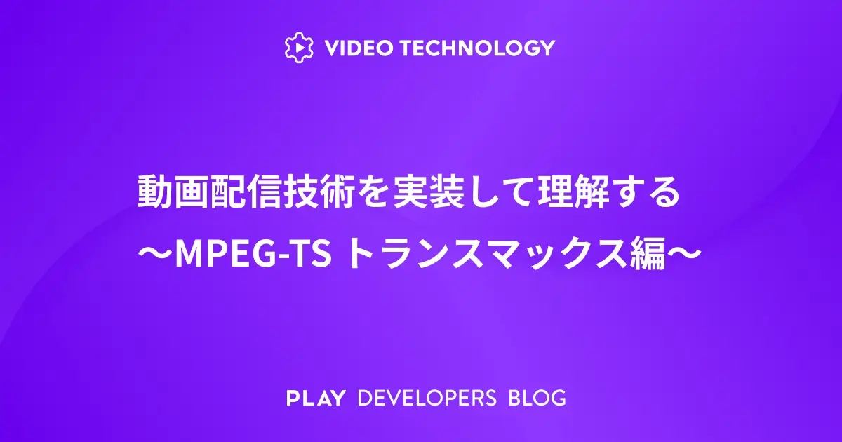 動画配信技術を実装して理解する〜MPEG-TS トランスマックス編〜