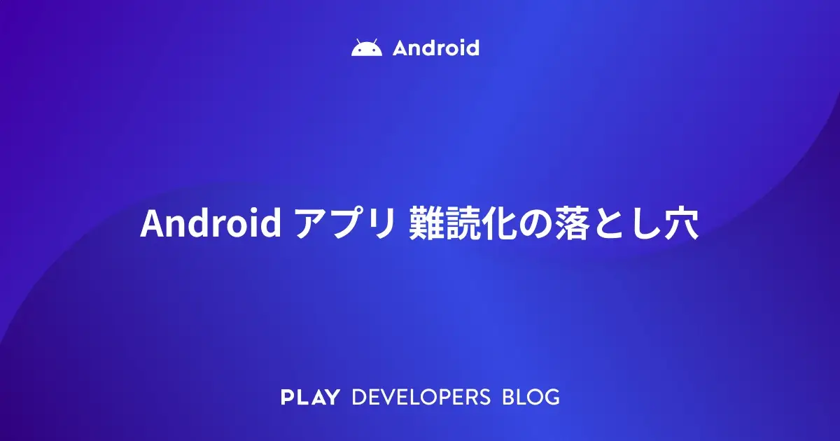 Android アプリ 難読化の落とし穴