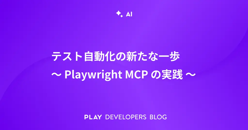 テスト自動化の新たな一歩 〜 Playwright MCPの実践 〜