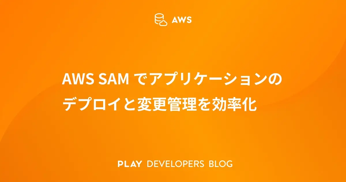 AWS SAM でアプリケーションのデプロイと変更管理を効率化